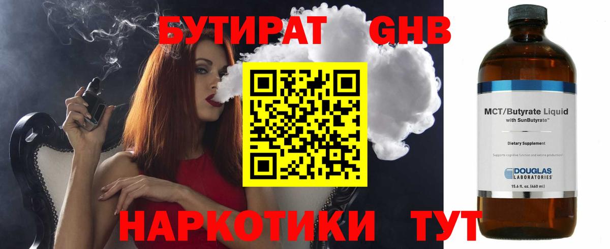 Бутират Butirat Холмск