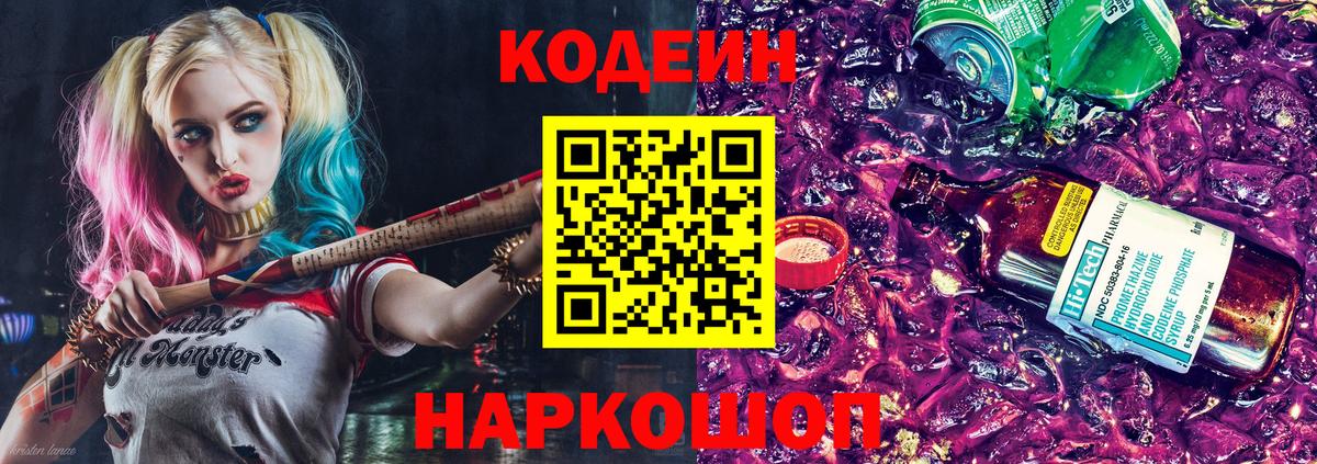 Кодеин напиток Lean (лин) Холмск
